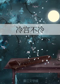冷宫不冷