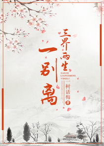 三界两生一别离