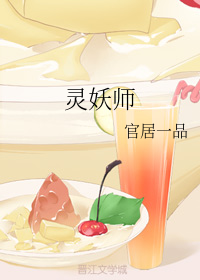 灵妖师