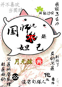 国师不是妲己（上）