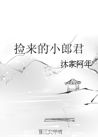捡来的小郎君