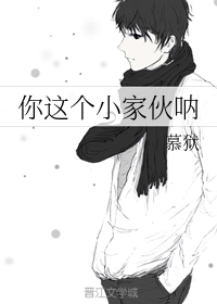 你这个小家伙呐