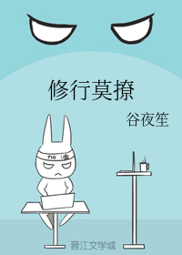 修行莫撩