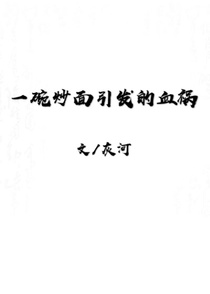 一碗炒面引发的血祸
