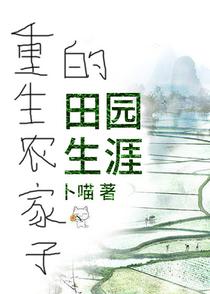 重生农家子的田园生涯