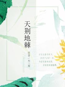 天荆地棘
