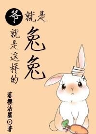 爷就是这样的兔兔（上）