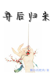 弃后归来