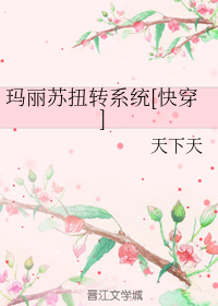 玛丽苏扭转系统[快穿]