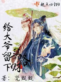 给大爷留下买路财（下）