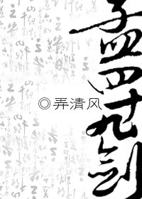 孟四十九剑（二）