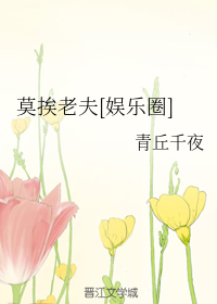 莫挨老夫[娱乐圈] （上）
