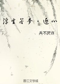 浮生若梦·逐心