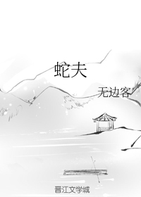 蛇夫