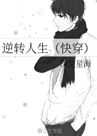 逆转人生（快穿）（上）