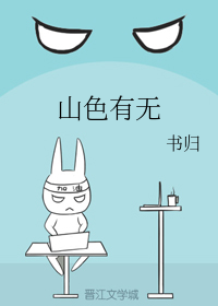 山色有无（上）