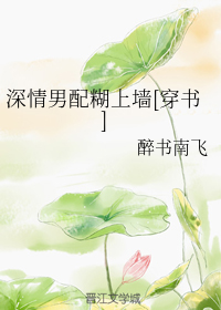 深情男配糊上墙