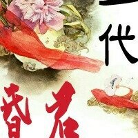 一代昏君(下)