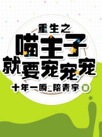 重生之喵主子，就要宠宠宠！
