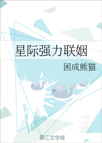 星际强力联姻