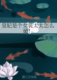皇妃是个女装太太怎么破！