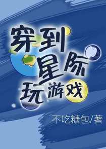 穿到星际玩游戏