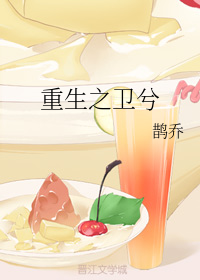 重生之卫兮