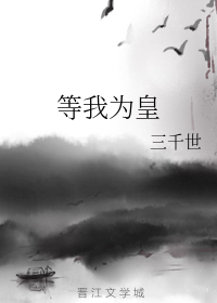 等我为皇