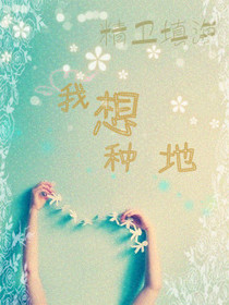 我想种地
