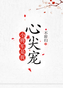 小将军是我心尖宠［重生］
