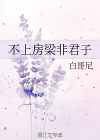 不上房梁非君子