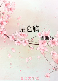 昆仑觞