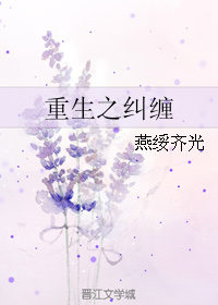 重生之纠缠