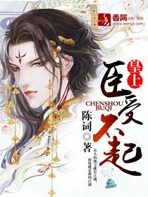 皇上，臣受不起
