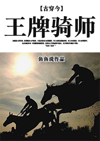 [古穿今]王牌骑师