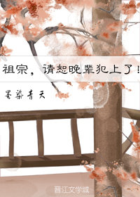 祖宗，请恕晚辈犯上了！