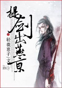 提剑出燕京(中)