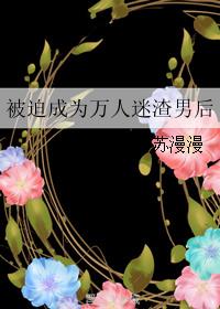 被迫成为万人迷渣男后
