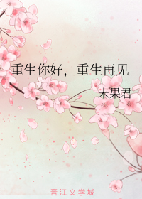 重生你好，重生再见