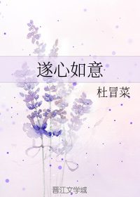 遂心如意