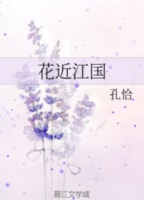 花近江国(第一部)(一)