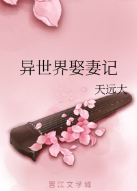 异世界娶妻记