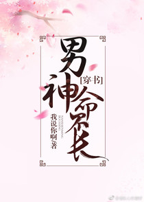 男神命不长（穿书）