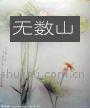 无数山