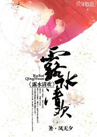 露水清欢