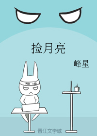捡月亮