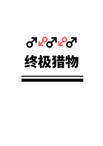 渣攻今天又在追美强惨受