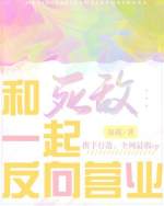 和死敌一起反向营业【CP完结】