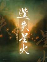 遗失星火【CP完结】