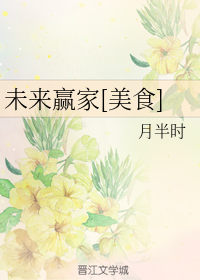 未来赢家[美食]